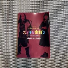 映画 ステキな金縛り パンフレットのサムネイル