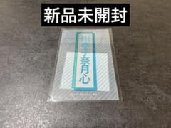 ≠ME ノイミー ペンライトフィルム 川中子奈月心のサムネイル