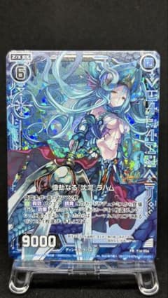 【美品】Z/X 億劫なる『沈泥』ラハム Promo P16-006のサムネイル