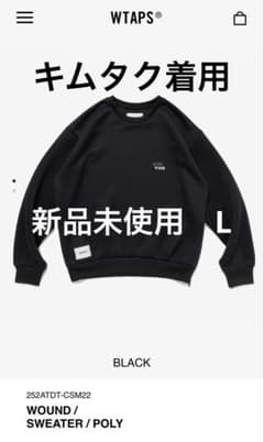 新品未使用】キムタク着WTAPS WOUND SWEATER POLY - メルカリ