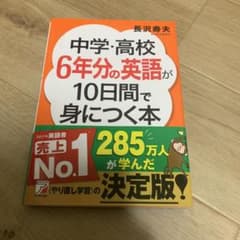中学・高校6年分の英語が10日間で身につく本のサムネイル