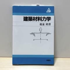 建築材料力学　榎並昭のサムネイル