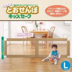 日本育児　ふわふわとおせんぼ　Lサイズ　140〜185cm対応のサムネイル