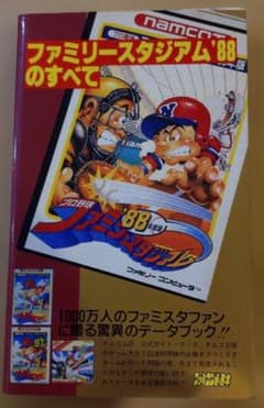 ファミリースタジアム'88のすべて ファミコン必勝本 攻略本 - メルカリ