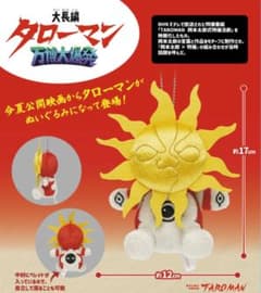 大長編タローマン 万博大爆発 タローマン ぬいぐるみマスコット 2個 完売品】大長編タローマン 万博大爆発 タローマンぬいぐるみ