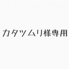 カタツムリ様専用のサムネイル