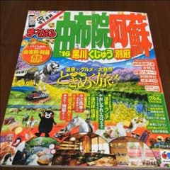 【くるみ様専用】まっぷる 湯布院 阿蘇のサムネイル