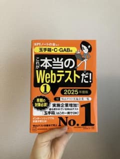 これが本当のWebテストだ!(1) 2025年度版 【玉手箱・C―GAB編】のサムネイル