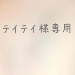 テイテイ様専用のサムネイル