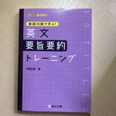 値下げ★新品未使用★ 英文 要旨要約トレーニングのサムネイル
