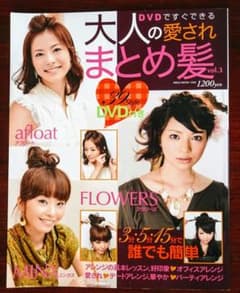 DVDですぐできる大人の愛されまとめ髪 v.3のサムネイル