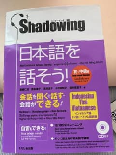 シャドーイング 日本語を話そう！ 初〜中級編 CD付きのサムネイル