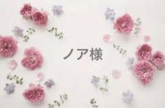 ノア様 - 2