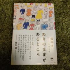ありのままがあるところのサムネイル