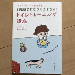 カリスマナニーが教える1週間でおむつにさよなら!トイレトレーニング講座のサムネイル