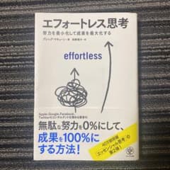 エフォートレス思考のサムネイル