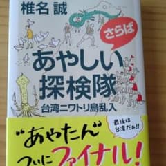 さらばあやしい探検隊 台湾ニワトリ島乱入のサムネイル