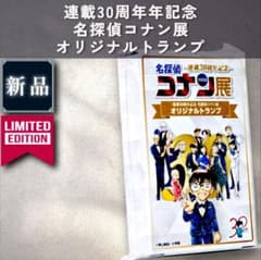 新品／限定品】連載30周年記念 名探偵コナン展 オリジナル