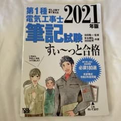 2021年版 ぜんぶ絵で見て覚える 第1種電気工事士 筆記試験すい～っと合格のサムネイル