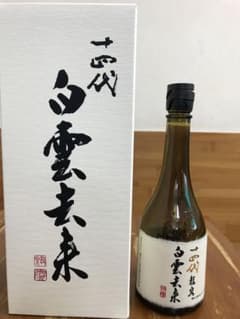 十四代　白雲去来　身洗浄空瓶のサムネイル