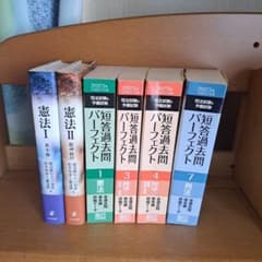 短答過去問パーフェクト　2023年&憲法の基本書　　6冊セットのサムネイル