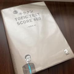 キクタンTOEIC TEST SCORE 600のサムネイル