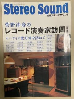 菅野沖彦のレコード演奏家訪問 〈選集〉 別冊ステレオサウンドのサムネイル