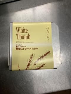 アルスター食パンケース　角型ストレート12cmのサムネイル