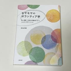 モヤモヤのボランティア学のサムネイル