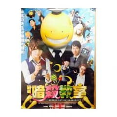 映画 暗殺教室 ポスター ☆非売品☆のサムネイル