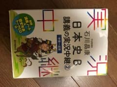 日本史B 講義の実況中継②のサムネイル