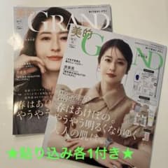 美的 GRAND 2026年春号➕増刊のサムネイル