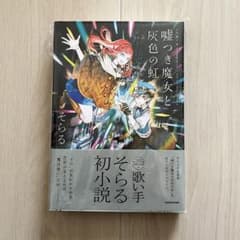 嘘つき魔女と灰色の虹のサムネイル