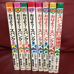 おはよう！スパンク 1~7巻+1のサムネイル