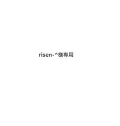risen-^様専用のサムネイル