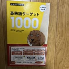英熟語ターゲット1000 5訂版のサムネイル