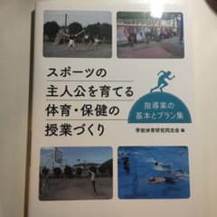 スポーツの主人公を育てる体育・保健の授業づくり 指導案の基本とプラン集のサムネイル