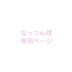 なっつん様 専用ページのサムネイル