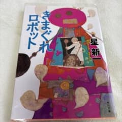 きまぐれロボットのサムネイル