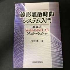 線形離散時間システム入門 基礎からScilab/MATLABシミュレーションまでのサムネイル