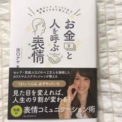 出口アヤ著　お金と人を呼ぶ表情 出口アヤ著 送料無料のサムネイル