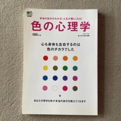 色の心理学 : 心も身体も左右するのは色のチカラでした : 本当の自分がわかる…のサムネイル