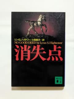 消失点 リン・S.ハイタワー 講談社文庫のサムネイル