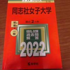 同志社女子大学　赤本2022のサムネイル