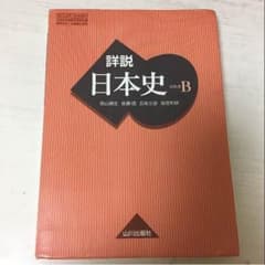 山川 日本史B 教科書のサムネイル