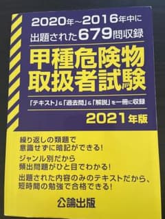 甲種危険物取扱者試験　参考書　問題集のサムネイル