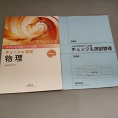 大学入学共通テスト対策 チェック&演習物理 数研出版のサムネイル