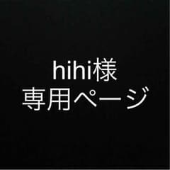 hihi様専用ページのサムネイル