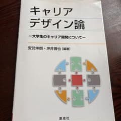 キャリアデザイン論 大学生のキャリア開発についてのサムネイル