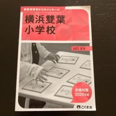 こぐま　合格対策　横浜雙葉小学校のサムネイル